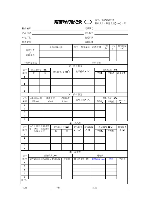 11.8路面砖试验记录(11.06.08)