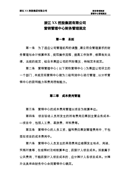 营销管理中心财务管理办法