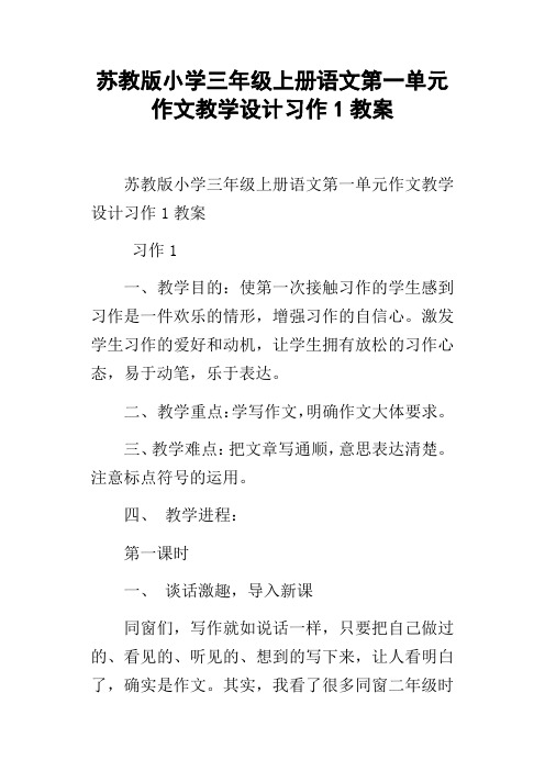 苏教版小学三年级上册语文第一单元作文教学设计习作1教案