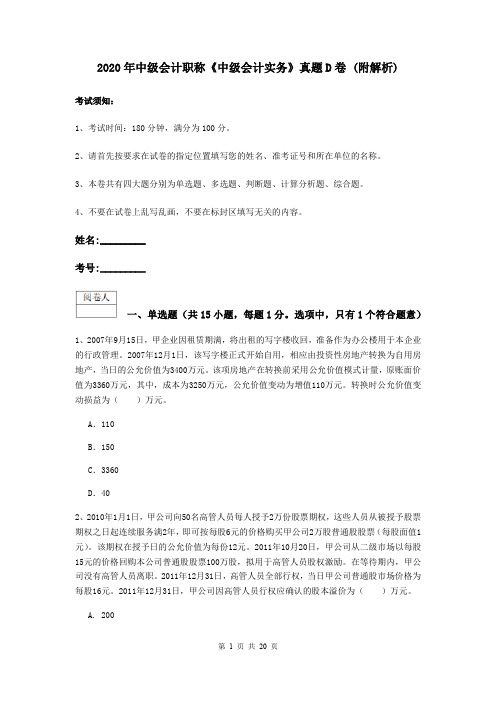 2020年中级会计职称《中级会计实务》真题D卷 (附解析)