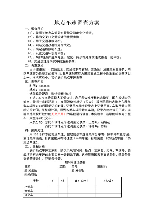 地点车速调查方案