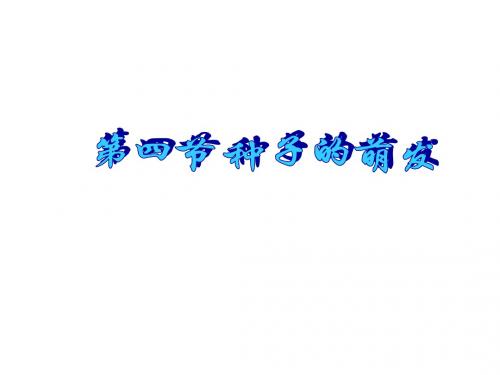 七年级生物上册_种子的萌发课件_新人教版