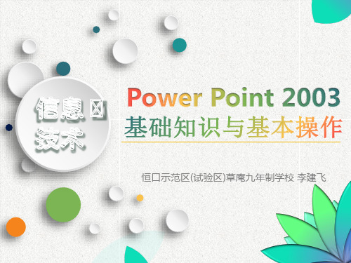 Powerpoint-2003基础知识与基本操作