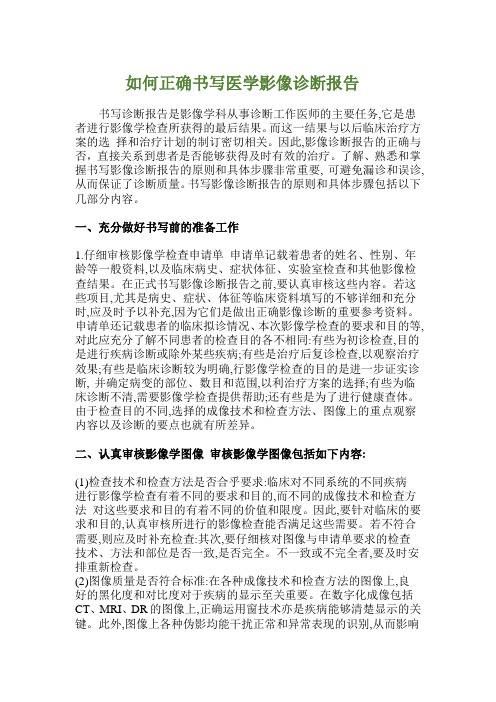 如何正确书写医学影像诊断报告