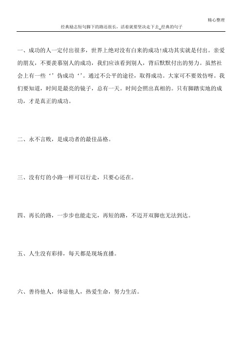 经典励志短句 脚下的路还很长,活着就要坚决走下去_经典的句子