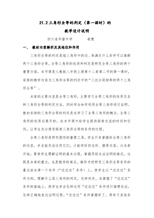 数学人教版八年级上册12.2三角形全等的判定(第一课时)教学设计说明