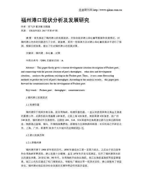 福州港口现状分析及发展研究