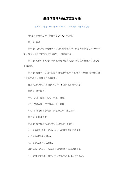 健身气功活动站点管理办法