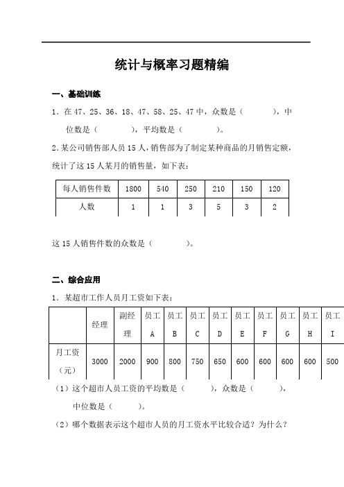 北师版六年级数学下册统计与概率习题精编