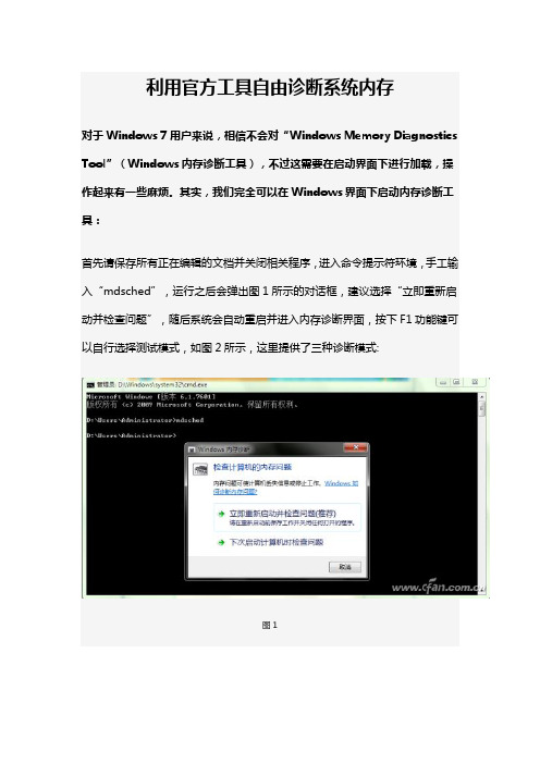 利用官方工具自由诊断系统内存