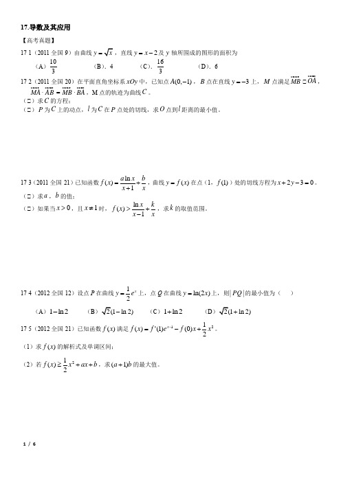 高考专题全国卷真题2011至2018-导数及其应用(含大小题)