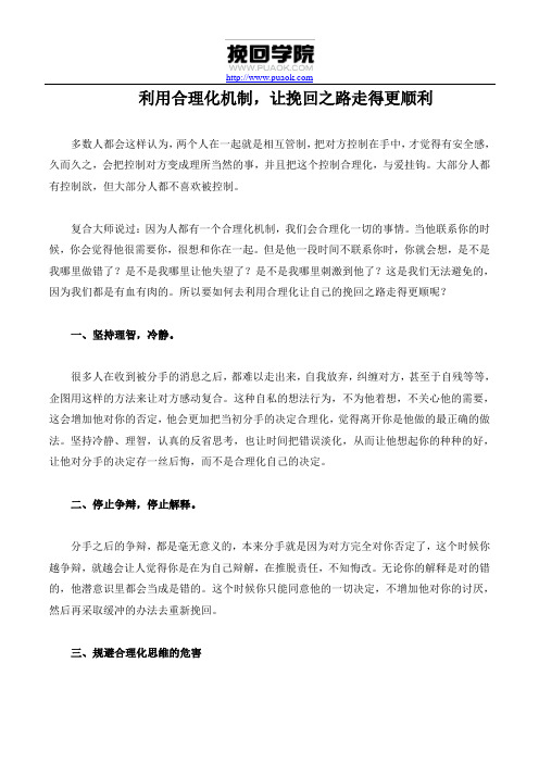 利用合理化机制,让挽回之路走得更顺利