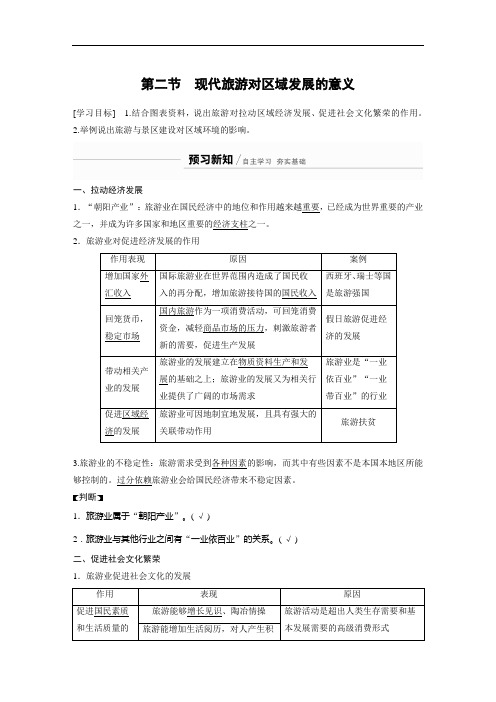 高中地理 人教版 选修3 第一章 第二节 现代旅游对区域发展的意义