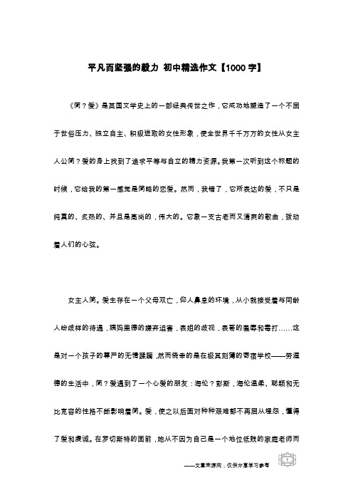 平凡而坚强的毅力 初中精选作文【1000字】