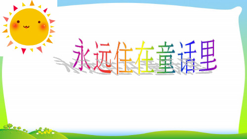 人教版二年级音乐上册：《永远住在童话里》课件 (2).ppt
