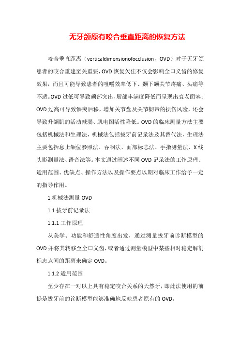 无牙颌原有咬合垂直距离的恢复方法(全文)