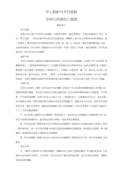 空间几何体的三视图说课稿教案教学设计