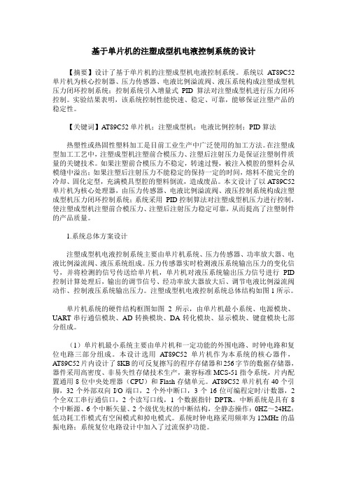 基于单片机的注塑成型机电液控制系统的设计