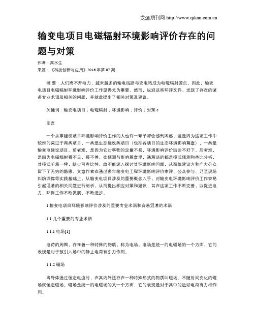 输变电项目电磁辐射环境影响评价存在的问题与对策