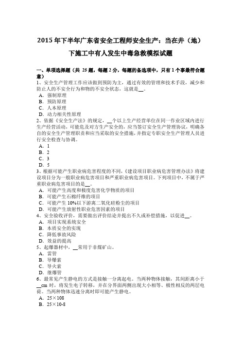 2015年下半年广东省安全工程师安全生产：当在井(地)下施工中有人发生中毒急救模拟试题
