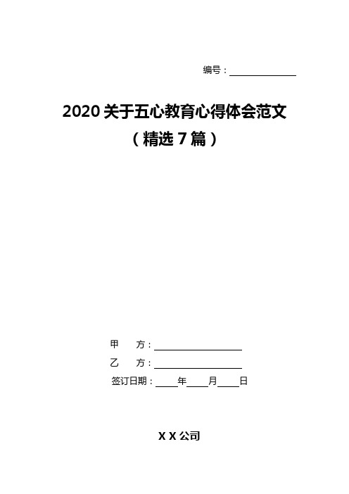 2020关于五心教育心得体会范文(精选7篇)