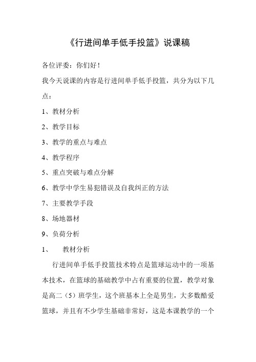水平五(高二)体育《行进间单手低手投篮》说课稿