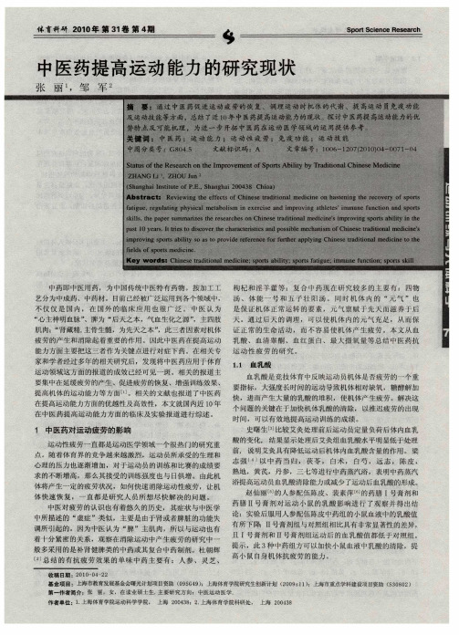 中医药提高运动能力的研究现状