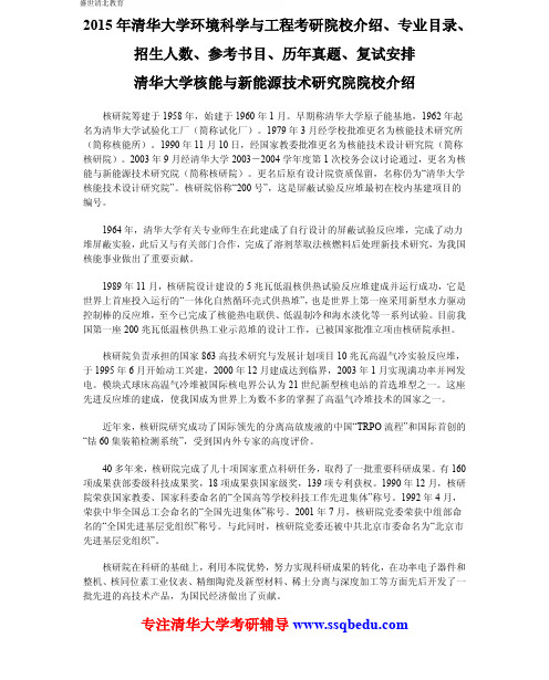 2015年清华大学环境科学与工程考研院校介绍、专业目录、招生人数、参考书目、历年真题、复试安排