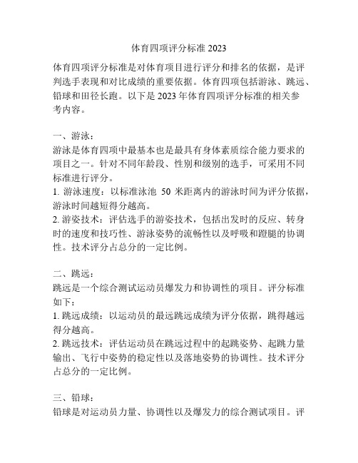 体育四项评分标准2023