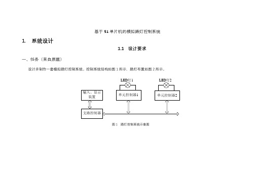 基于单片机模拟路灯控制系统毕业设计论文