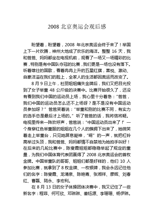 2008北京奥运会观后感