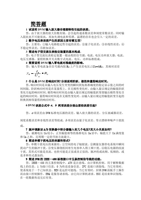 电测仪表技师简答和论述题