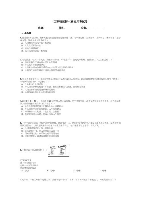 江苏初三初中政治月考试卷带答案解析
