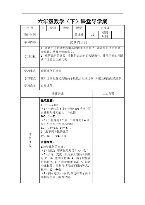 新北师大版六年级下第2单元《比例》课堂导学案