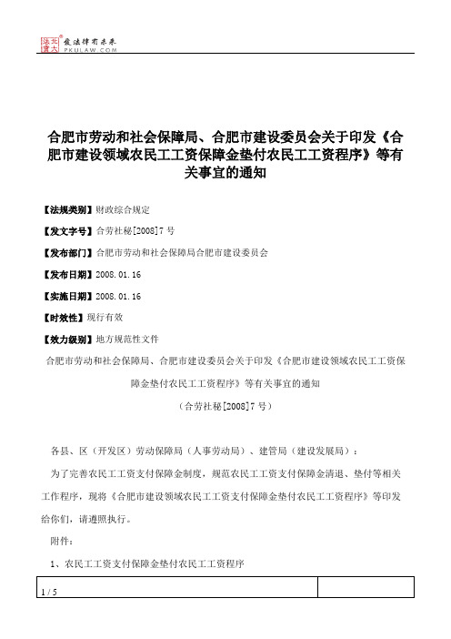 合肥市劳动和社会保障局、合肥市建设委员会关于印发《合肥市建设