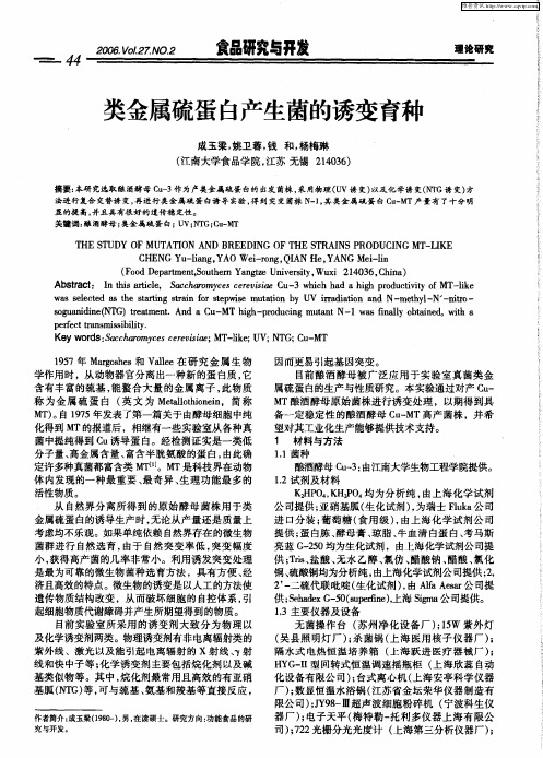 类金属硫蛋白产生菌的诱变育种