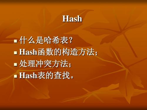 哈希表