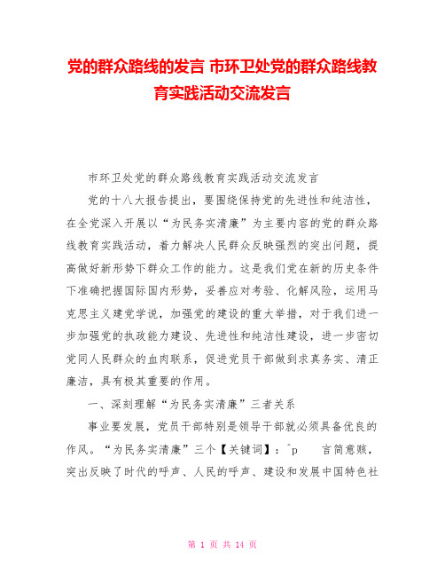 党的群众路线的发言市环卫处党的群众路线教育实践活动交流发言