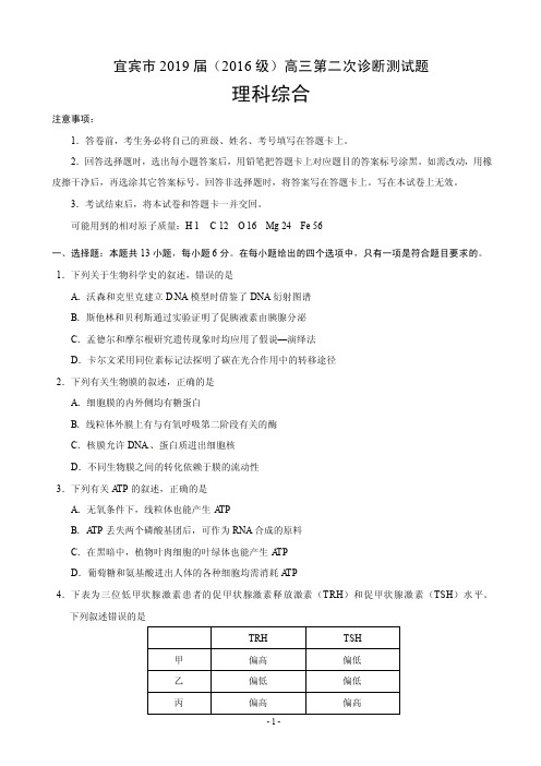 2019届四川省宜宾市高三第二次诊断性模拟考试理科综合试题(PDF版)