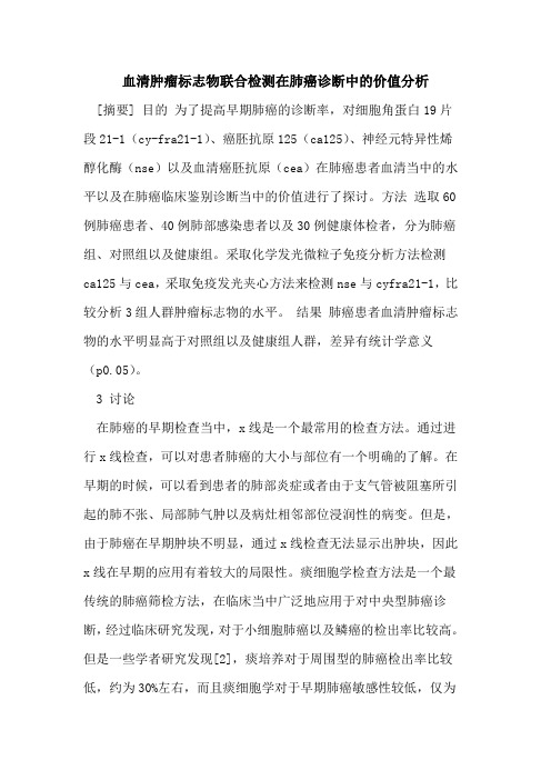 血清肿瘤标志物联合检测在肺癌诊断中的价值分析