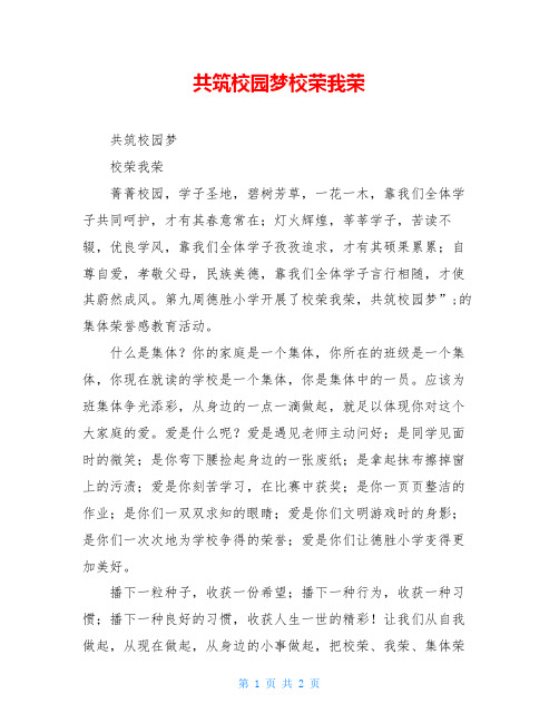 共筑校园梦校荣我荣