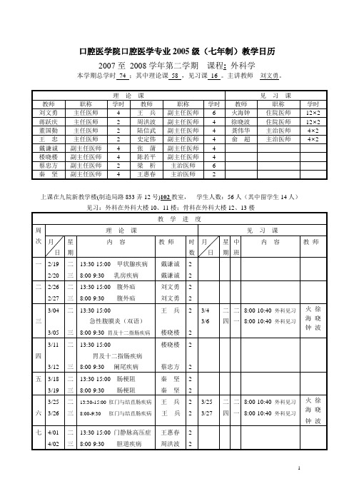 口腔医学院口腔医学专业2005级(七年制)教学日历