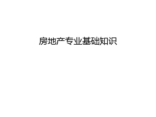 房地产专业基础知识教学内容