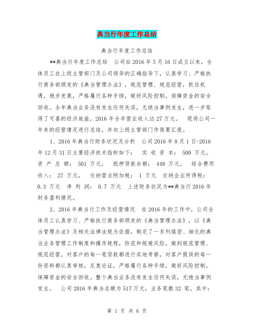 典当行年度工作总结【可编辑版】