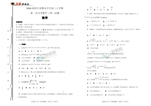 【100所名校】2019届四川省雅安中学高三上学期第一次月考数学(理)试题(解析版)