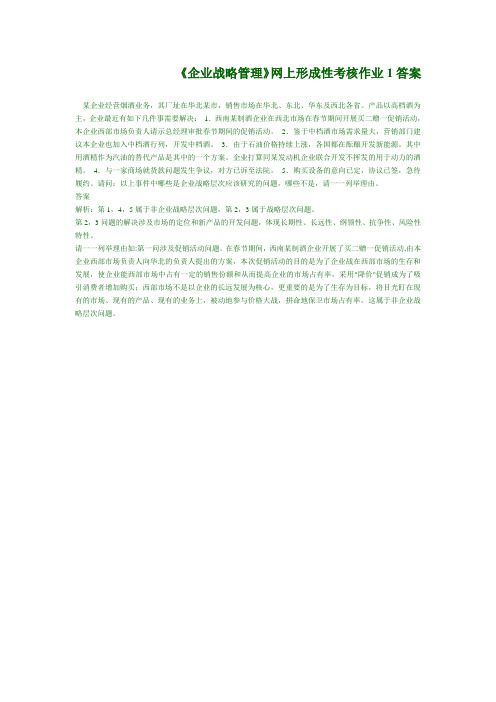 企业战略管理作业2