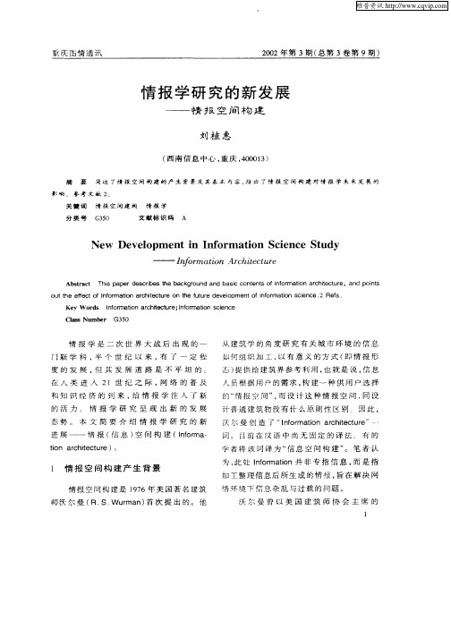 情报学研究的新发展——情报空间构建