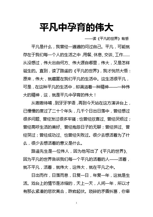 平凡中孕育的伟大(《平凡的世界》读后感)