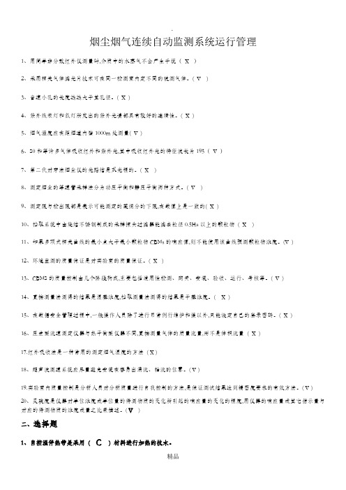 环境监测运维人员培训考试题修正版
