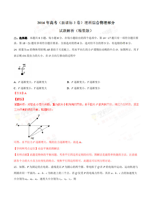 2016年高考新课标Ⅱ卷理综物理试题解析(精编版)(解析版)